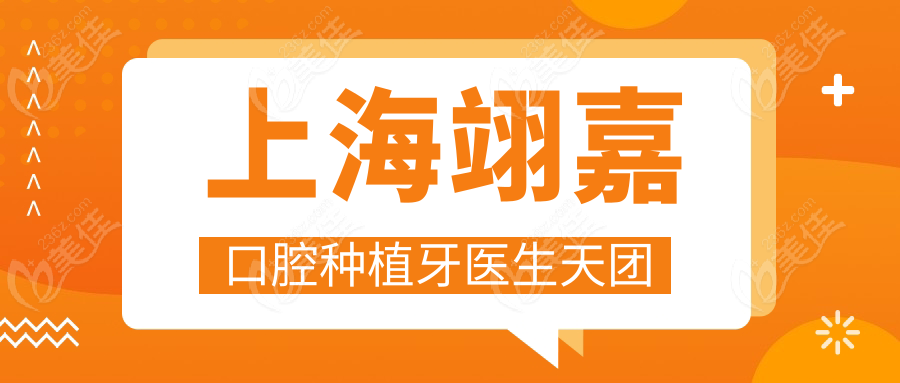 上海翊嘉口腔种植牙医生天团