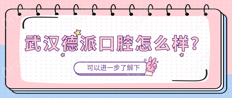 武汉德派口腔怎么样？
