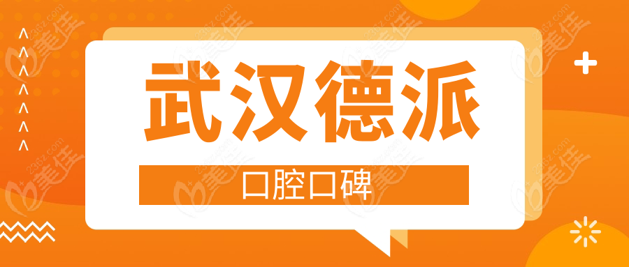 武汉德派口腔口碑