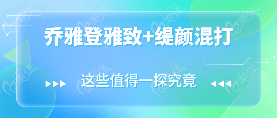乔雅登雅致+缇颜混打