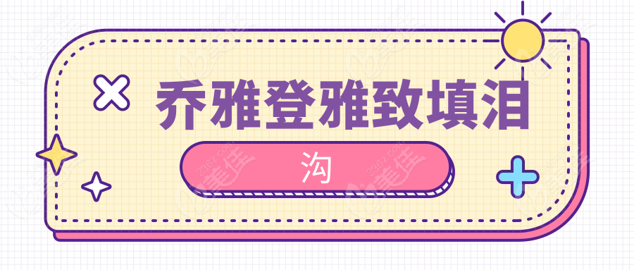 乔雅登雅致填泪沟