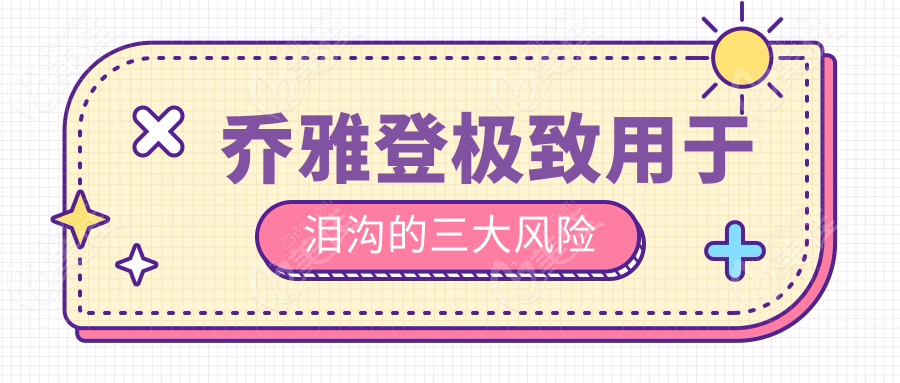 乔雅登极致用于泪沟的三大风险