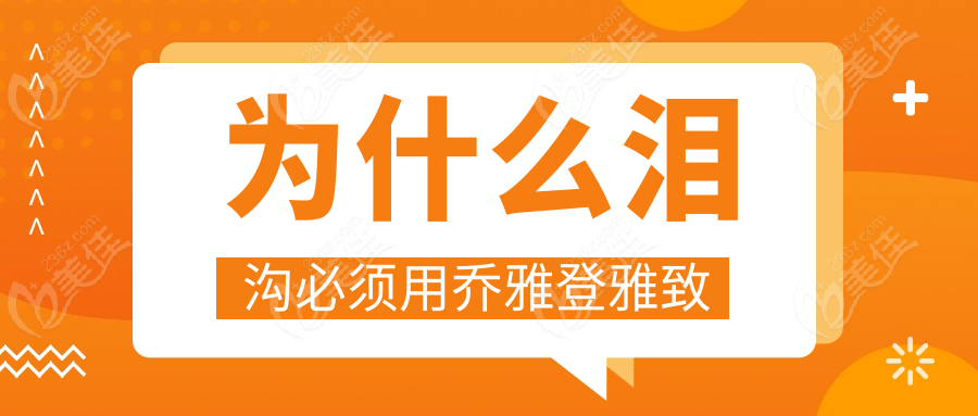 为什么泪沟必须用乔雅登雅致