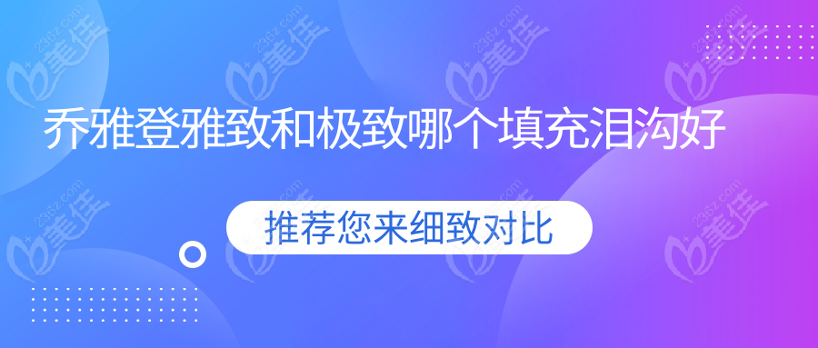 乔雅登雅致和极致哪个填充泪沟好