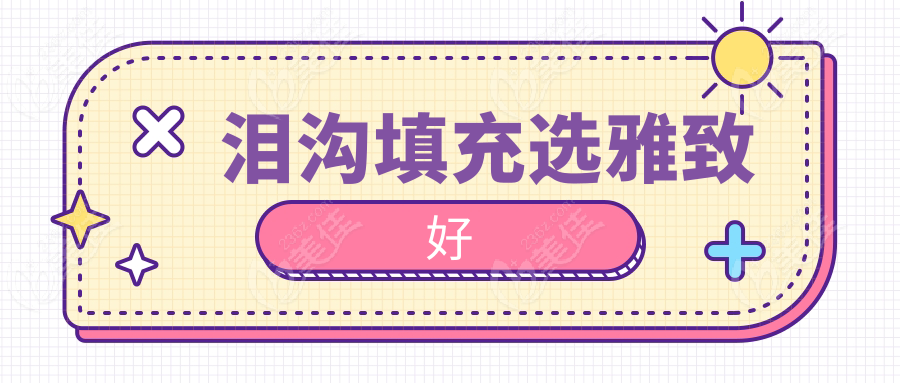 泪沟填充选雅致好236z.com