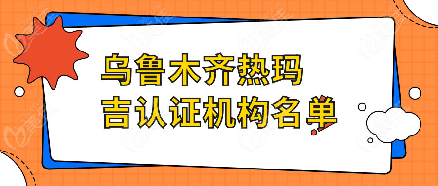 乌鲁木齐热玛吉认证机构名单