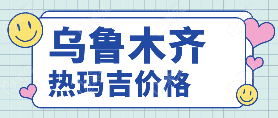 乌鲁木齐热玛吉价格