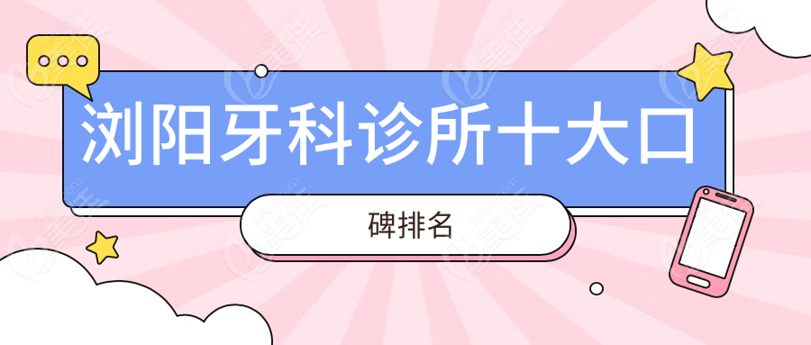 浏阳牙科诊所十大口碑排名