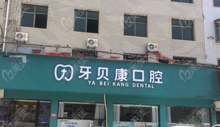 瀏陽(yáng)金剛牙貝康口腔預(yù)約