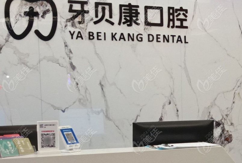 瀏陽(yáng)金剛牙貝康口腔門(mén)診怎么樣236z.com