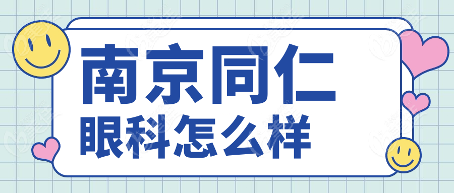 南京同仁眼科怎么样www.236z.com