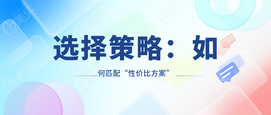 選擇策略：如何匹配“性價比方案”