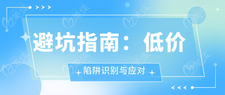 避坑指南：低價陷阱識別與應對