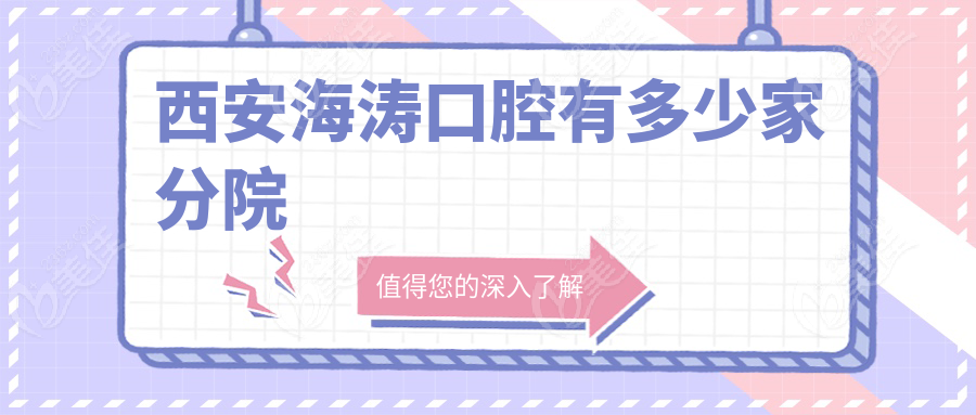 西安海涛口腔有多少家分院