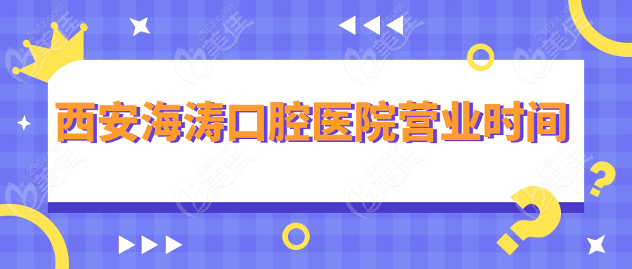 西安海涛口腔医院营业时间