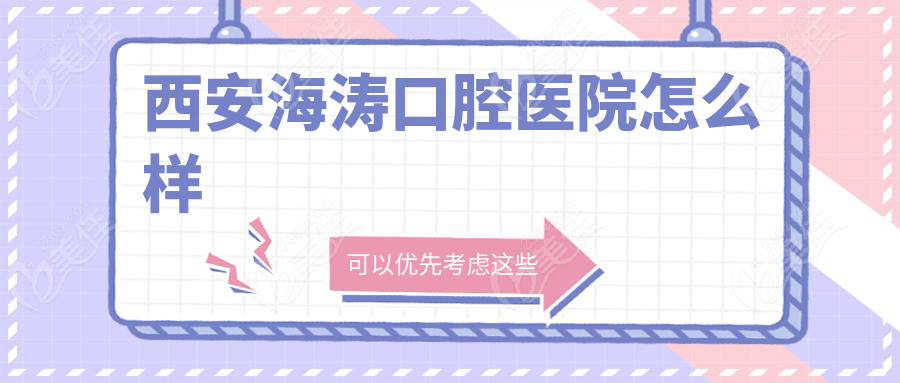 西安海涛口腔医院怎么样236z.com