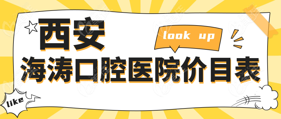 西安海涛口腔医院价目表