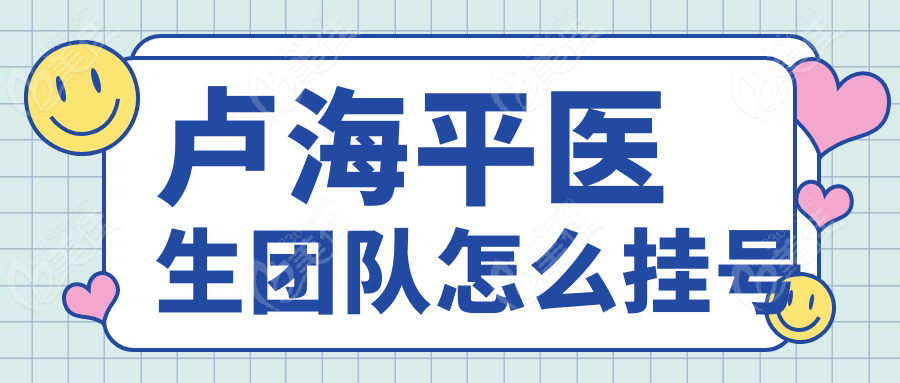 卢海平医生团队怎么挂号