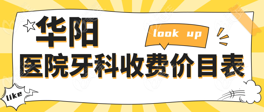 华阳医院牙科收费价目表
