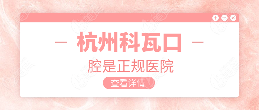 杭州科瓦口腔是正规医院
