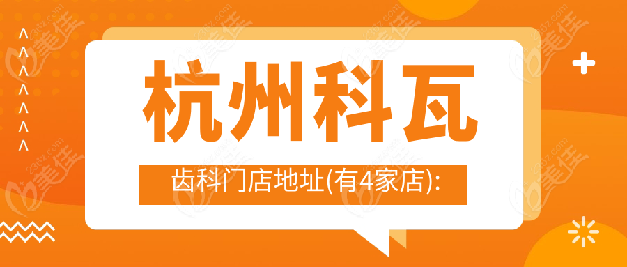 杭州科瓦齿科门店地址(有4家店):