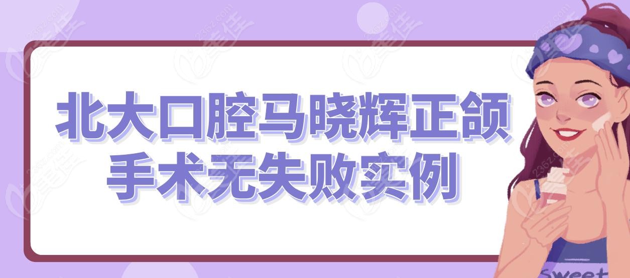 北大口腔馬曉輝正頜手術(shù)無(wú)失敗實(shí)例