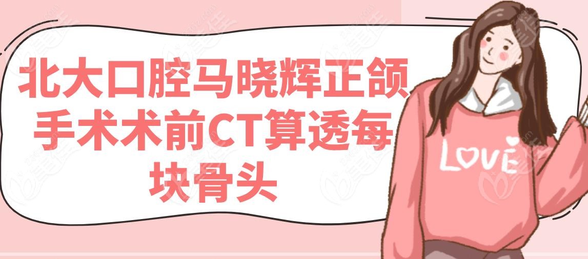北大口腔馬曉輝正頜手術(shù)術(shù)前CT算透每塊骨頭