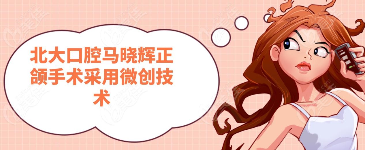 北大口腔馬曉輝正頜手術(shù)采用微創(chuàng)技術(shù)