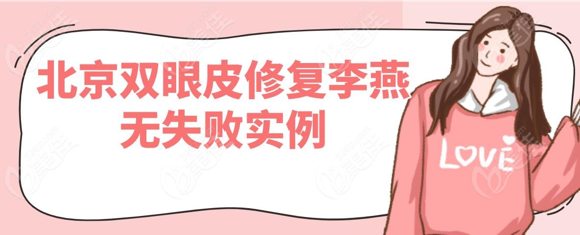 北京双眼皮修复李燕无失败实例