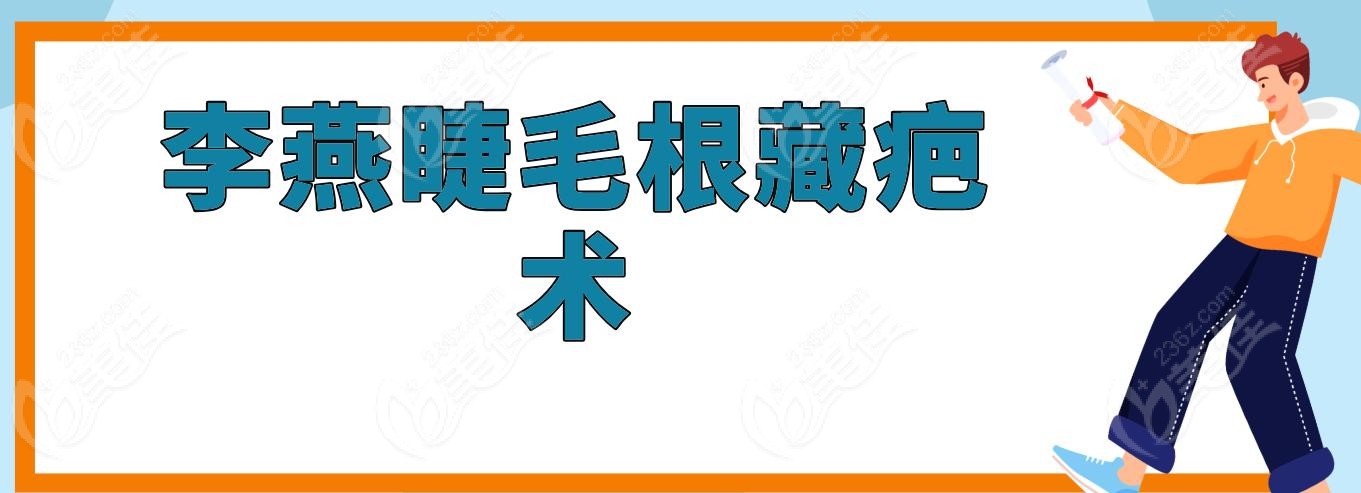 李燕睫毛根藏疤术
