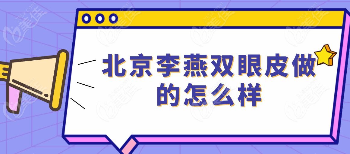 北京李燕双眼皮做的怎么样