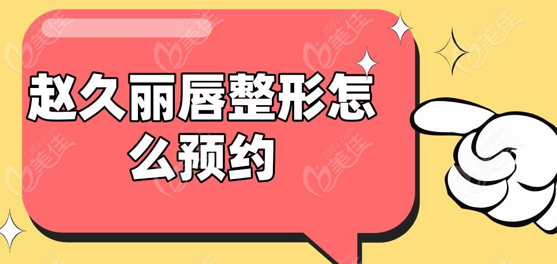 赵久丽唇整形怎么预约
