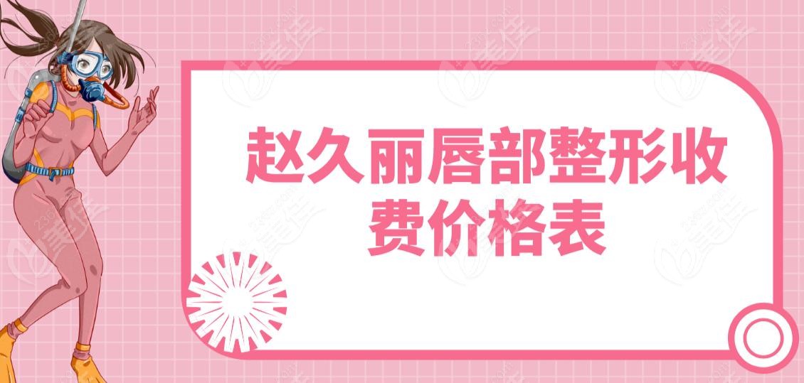 赵久丽唇部整形收费价格表