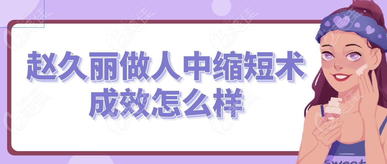 赵久丽做人中缩短术成效怎么样