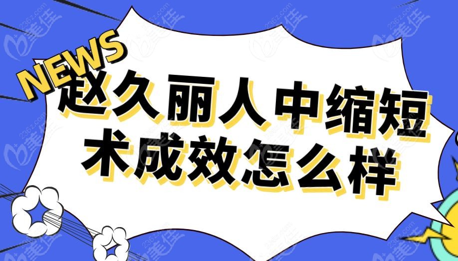 赵久丽人中缩短术成效怎么样