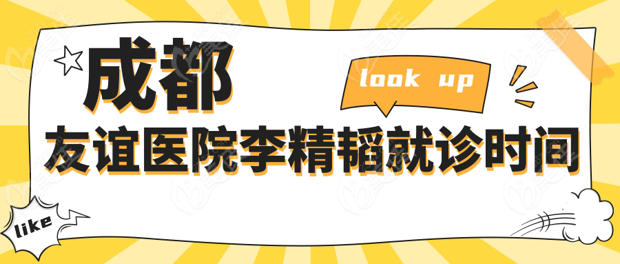 成都友谊医院李精韬就诊时间