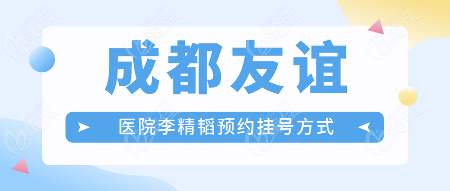 成都友谊医院李精韬预约挂号方式