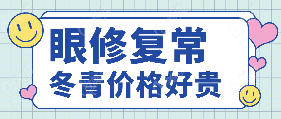 眼修复常冬青价格好贵