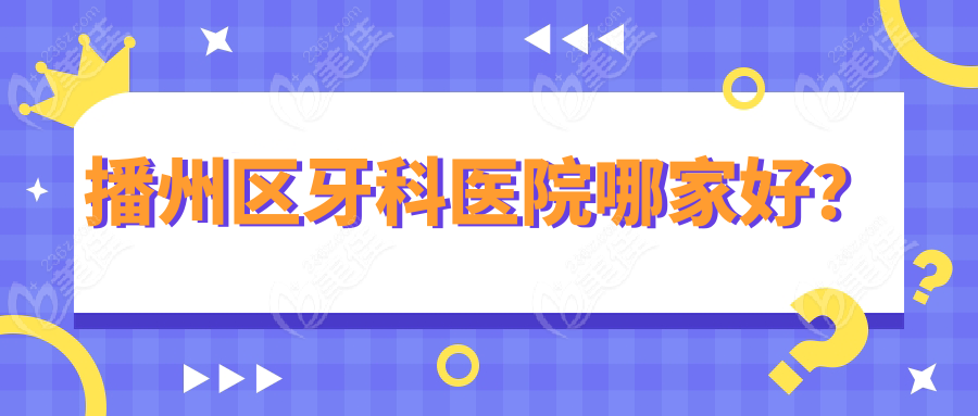 播州区牙科医院哪家好？