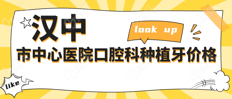 漢中市中心醫(yī)院口腔科種植牙價格