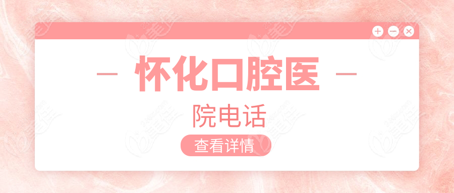 怀化口腔医院电话