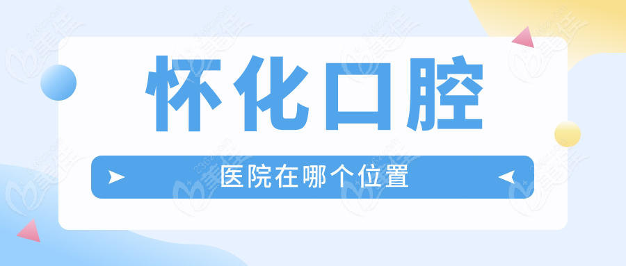 怀化口腔医院在哪个位置236z.com