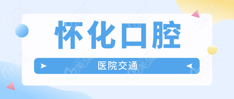 怀化口腔医院交通