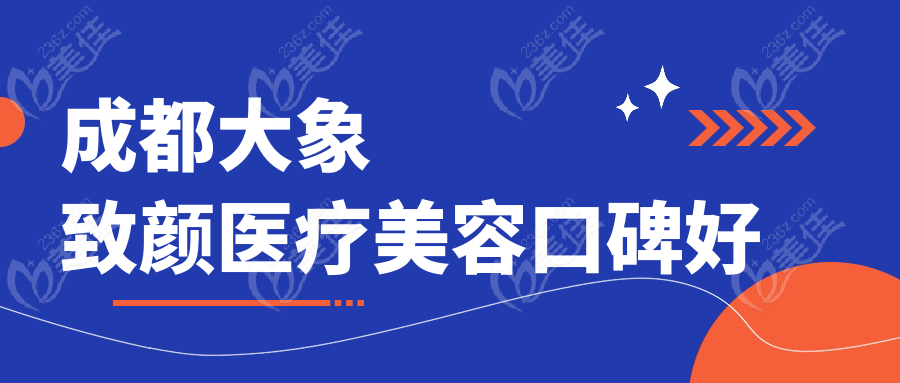 成都大象致顏醫(yī)療美容口碑好