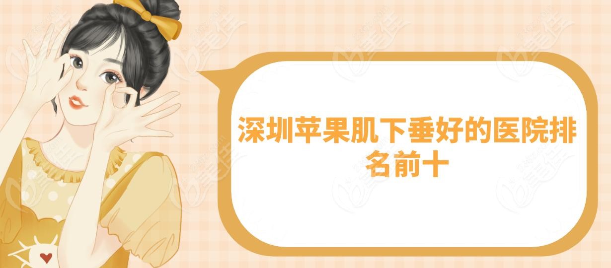 深圳苹果肌下垂好的医院排名前十
