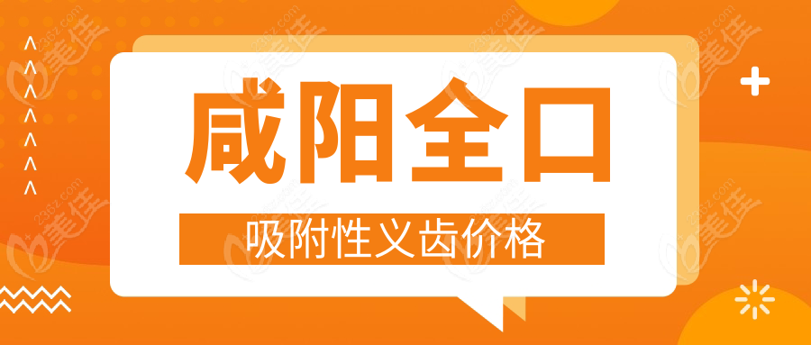 咸阳全口吸附性义齿价格
