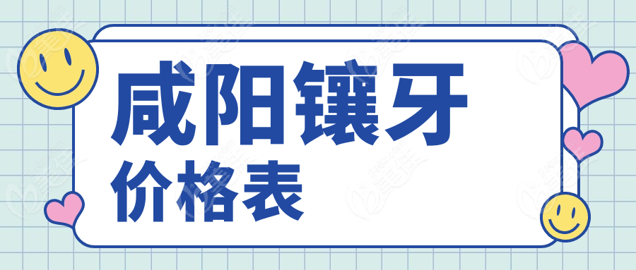 咸阳镶牙价格表236z.com