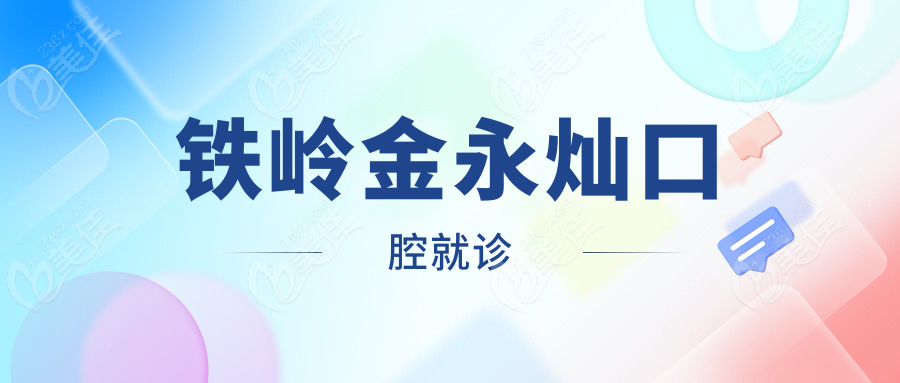 铁岭金永灿口腔就诊