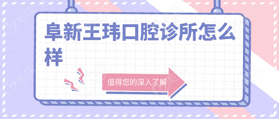阜新王玮口腔诊所怎么样