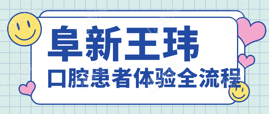 阜新王玮口腔患者体验全流程